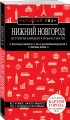 Нижний Новгород. Исторический центр и окрестности