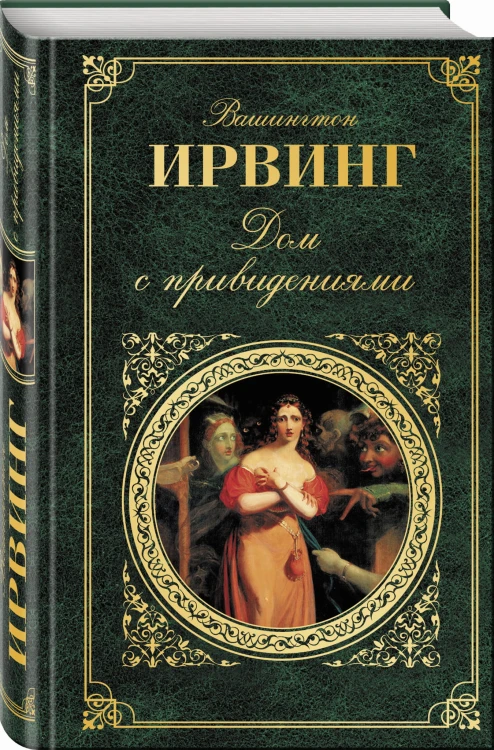 Дом с привидениями