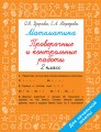 Математика 2 класс. Проверочные и контрольные работы