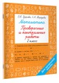 Математика 2 класс. Проверочные и контрольные работы