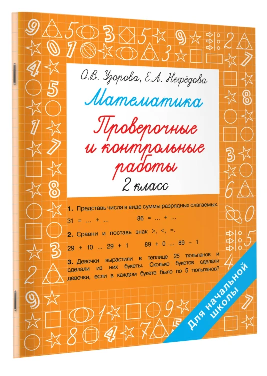 Математика 2 класс. Проверочные и контрольные работы