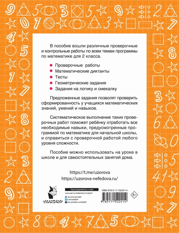 Математика 2 класс. Проверочные и контрольные работы