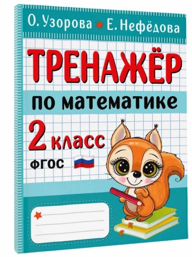Тренажер по математике. 2 класс