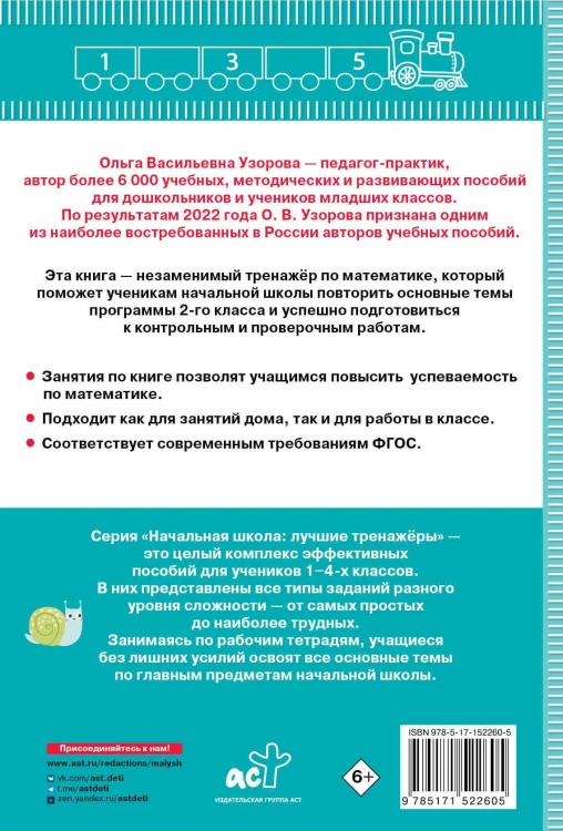 Тренажер по математике. 2 класс