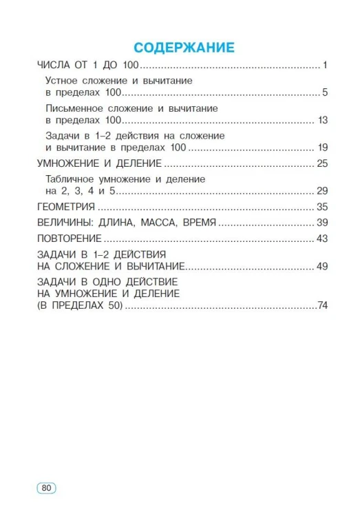 Тренажер по математике. 2 класс