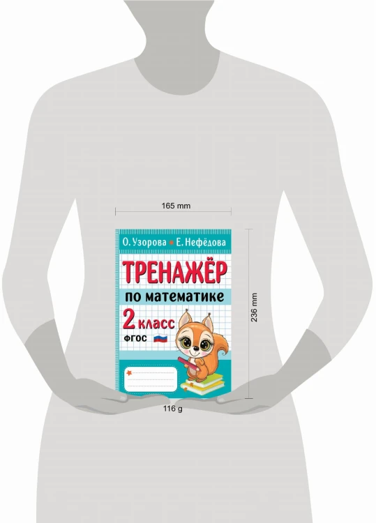 Тренажер по математике. 2 класс