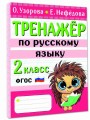 Тренажер по русскому языку. 2 класс