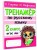 Тренажер по русскому языку. 2 класс
