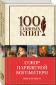 Собор Парижской Богоматери