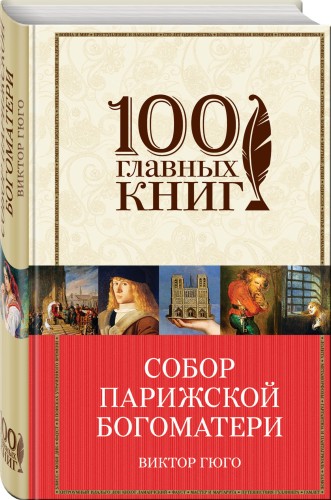 Собор Парижской Богоматери