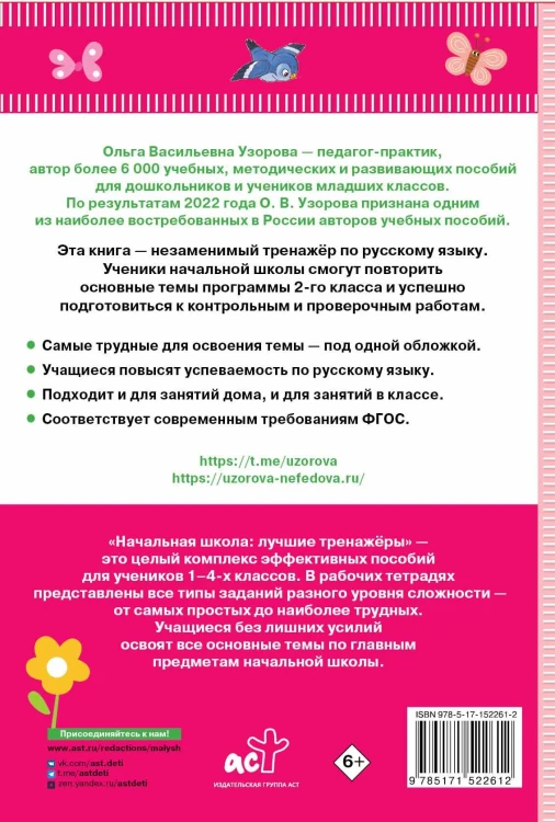 Тренажер по русскому языку. 2 класс