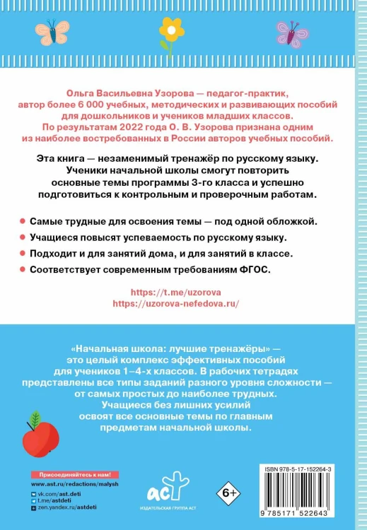 Тренажер по русскому языку. 3 класс