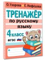 Тренажер по русскому языку. 4 класс
