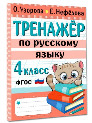 Тренажер по русскому языку. 4 класс