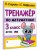 Тренажер по математике. 3 класс