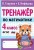 Тренажер по математике. 4 класс