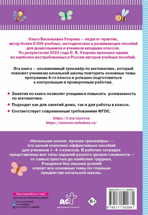 Тренажер по математике. 4 класс