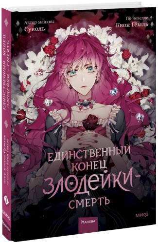 Единственный конец злодейки — смерть. Том 1