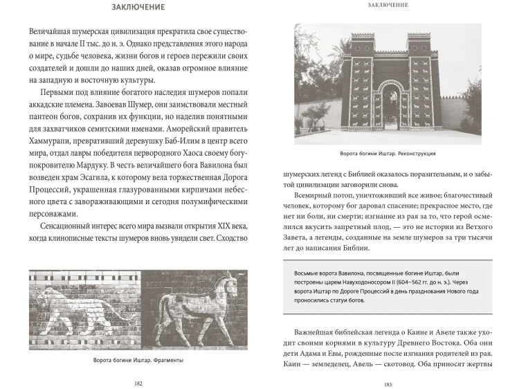 Шумерские мифы. От Всемирного потопа и эпоса о Гильгамеше до бога Энки и птицы Анзуд