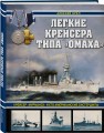 Легкие крейсера типа «Омаха». Крейсер «Мурманск» и его американские систершипы