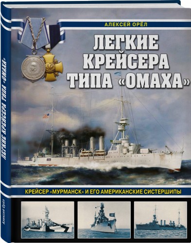Легкие крейсера типа «Омаха». Крейсер «Мурманск» и его американские систершипы