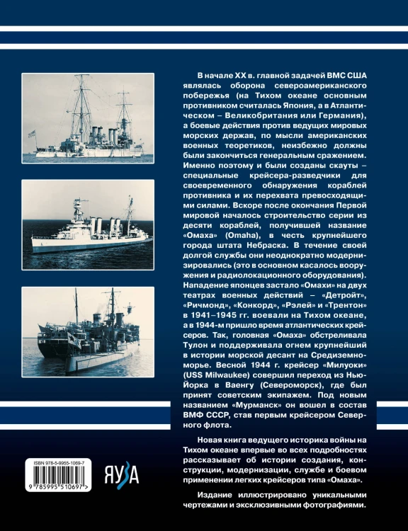 Легкие крейсера типа «Омаха». Крейсер «Мурманск» и его американские систершипы