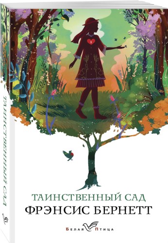 Таинственный сад