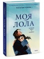 Моя Лола. Записки мать-и-мачехи