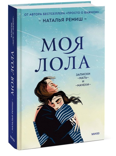 Моя Лола. Записки мать-и-мачехи