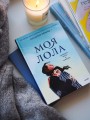 Моя Лола. Записки мать-и-мачехи