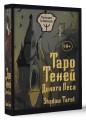 Таро Теней Дикого Леса. Shadow Tarot