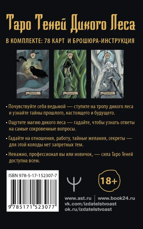 Таро Теней Дикого Леса. Shadow Tarot