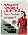Полный курс кройки и шитья Галины Коломейко. Безлекальный метод кроя. Издание переработанное и дополненное