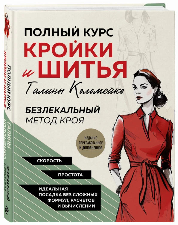 Полный курс кройки и шитья Галины Коломейко. Безлекальный метод кроя. Издание переработанное и дополненное