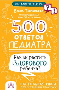 500 ответов педиатра. Как вырастить здорового ребёнка?
