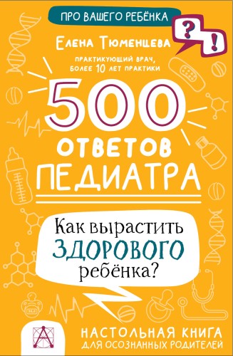 500 ответов педиатра. Как вырастить здорового ребёнка?
