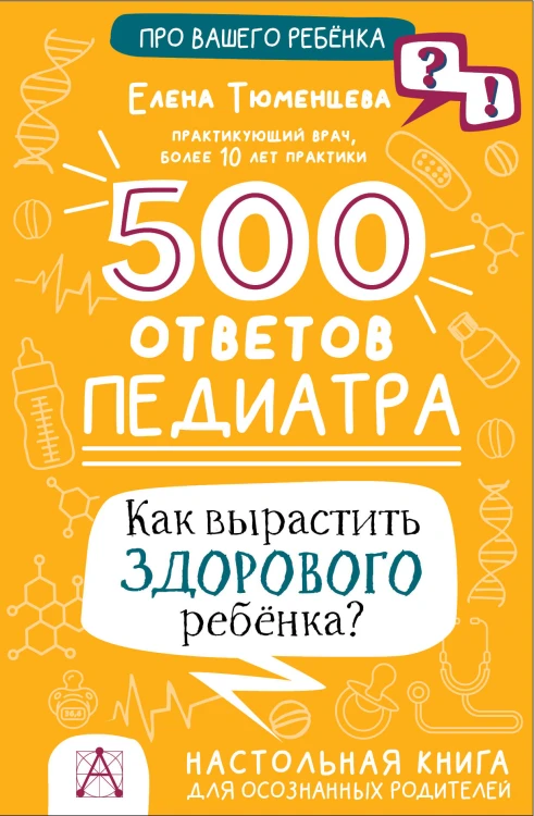 500 ответов педиатра. Как вырастить здорового ребёнка?