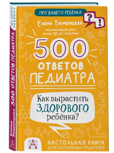 500 ответов педиатра. Как вырастить здорового ребёнка?