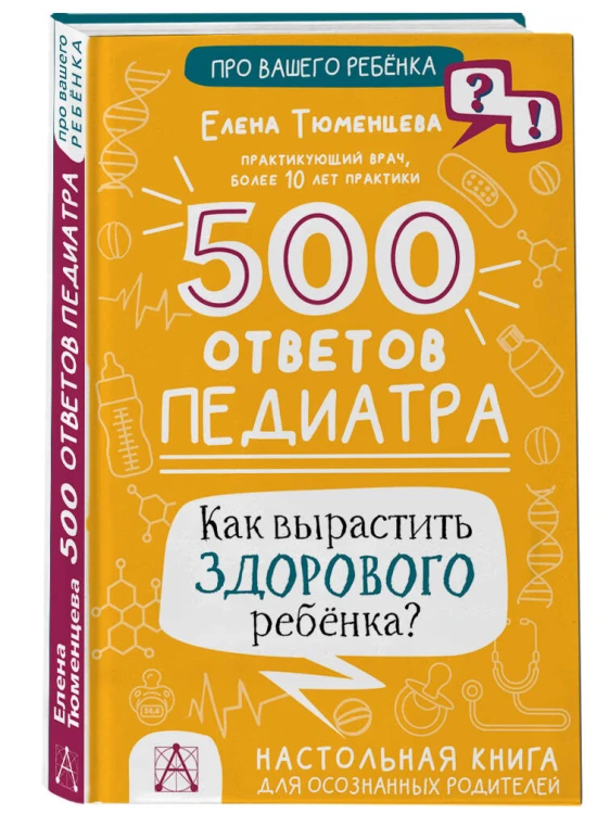 500 ответов педиатра. Как вырастить здорового ребёнка?