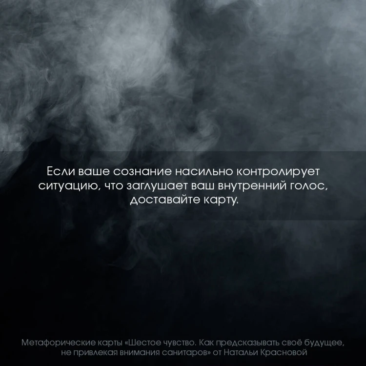 Шестое чувство. Как предсказывать своё будущее, не привлекая внимания санитаров. Метафорические карты