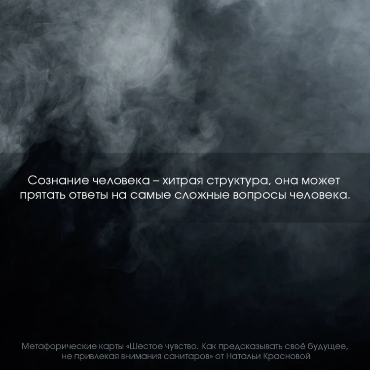 Шестое чувство. Как предсказывать своё будущее, не привлекая внимания санитаров. Метафорические карты