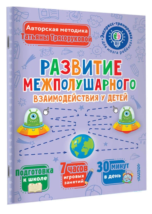 Развитие межполушарного взаимодействия у детей