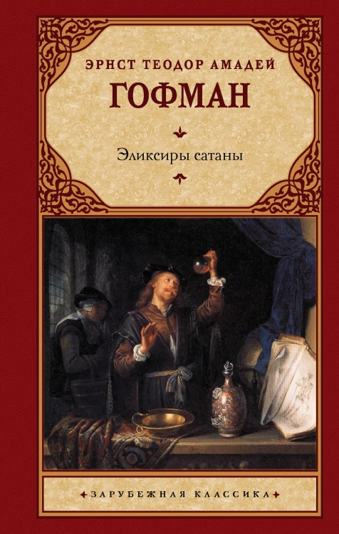 Эликсиры сатаны