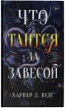 Что таится за завесой