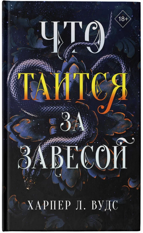 Что таится за завесой