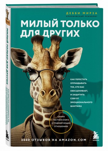 Милый только для других. Как перестать оправдывать тех, кто вас обесценивает, и защитить себя от эмоционального шантажа