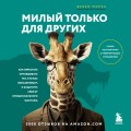 Милый только для других. Как перестать оправдывать тех, кто вас обесценивает, и защитить себя от эмоционального шантажа