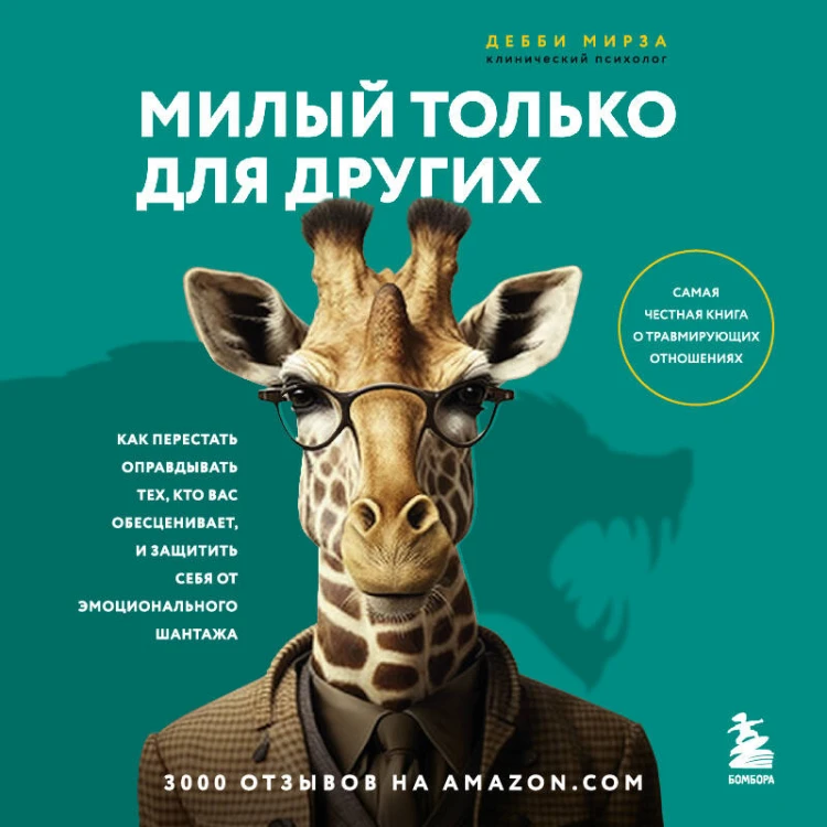 Милый только для других. Как перестать оправдывать тех, кто вас обесценивает, и защитить себя от эмоционального шантажа