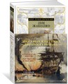 Грабители морей. Затерянные в океане