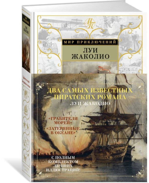 Грабители морей. Затерянные в океане